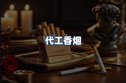 代工香烟
