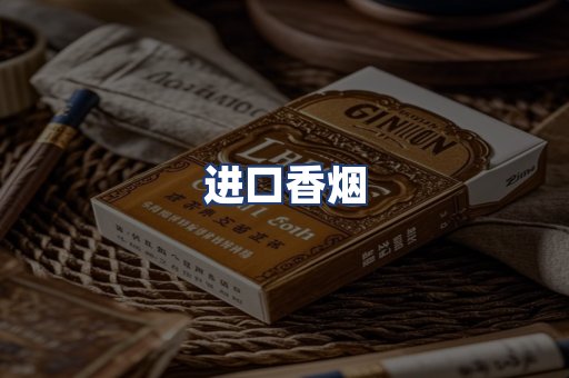 进口香烟